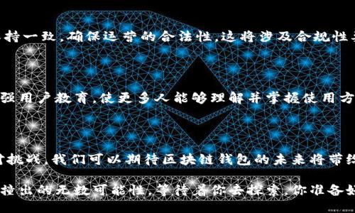   区块链钱包的未来：你不可错过的趋势与入口 / 

 guanjianci 区块链钱包, 数字货币, 去中心化, 安全性 /guanjianci 

引言：区块链钱包的崛起

近年来，区块链技术的飞速发展促使了数字货币的普及，而作为数字货币的重要组成部分，区块链钱包也因此引起了广泛的关注。你是否曾想过，区块链钱包的未来究竟会带我们走向何方？在这篇文章中，我们将深入探讨区块链钱包的未来入口，带你了解这一领域的最新趋势及发展方向。

第一部分：区块链钱包的基本概念与类型

在进入未来的讨论之前，我们有必要回顾一下区块链钱包的基本概念。区块链钱包可以看作是一个软件程序，它允许用户存储、管理和交易数字货币。区块链钱包通常分为两大类：热钱包和冷钱包。

热钱包是指连接网络的数字钱包，因其便利性和迅速交易的能力而受到许多用户的青睐。然而，它们的安全性相对较低，容易遭受黑客攻击。相比之下，冷钱包则是离线存储的数字钱包，提供了更高的安全性，适合长期存储大量数字资产。

你是不是也这么认为，安全性正是选择钱包时的重要考虑因素之一？

第二部分：区块链钱包未来的发展趋势

随着技术的进步与市场需求的变化，区块链钱包也在不断演变。我们可以预见以下几大趋势将影响区块链钱包的未来发展：

h41. 去中心化与安全性/h4

去中心化是区块链技术的核心特性，未来的区块链钱包将越来越多地采用去中心化的架构，确保用户对自己资产的完全控制。同时，随着黑客攻击事件频发，安全性将成为用户选择钱包的首要考虑因素之一。未来的钱包可能会采用更先进的加密技术，增强用户资产的保护。

h42. 用户体验的提升/h4

尽管区块链钱包在技术上具有很大的优势，但大多数用户仍然面临着复杂的操作流程和难以理解的技术术语。因此，未来的区块链钱包将更加注重用户体验，通过简化操作流程和提供更易懂的界面，使更多普通用户能够轻松上手。是否有想过，用户体验是否会成为钱包成功的关键之一？

h43. 生态系统整合/h4

未来的区块链钱包将越来越与其他金融服务和区块链项目进行整合。通过与去中心化金融（DeFi）平台、NFT市场以及各种链上应用的结合，钱包将不仅仅是资产存储的工具，而是一个完整的数字经济生态。在这样的生态系统中，用户可以方便地进行资产管理、交易、投资等多种操作，形成更为立体的数字金融体系。

第三部分：区块链钱包未来的潜在应用场景

随着区块链技术的不断进步和应用场景的扩展，未来的区块链钱包将会在多个领域发挥重要作用。以下是一些潜在的应用场景：

h41. 跨境支付与汇款/h4

传统的跨境支付和汇款通常需经过多重中介，不仅效率低下且成本高昂。未来的区块链钱包将通过去中心化的方式，简化支付流程，大幅降低汇款成本。这种便利的支付方式经历将吸引全球用户，甚至可能改变未来的国际贸易格局。

h42. 数字身份身份认证/h4

随着数字生活的不断深化，个人身份的安全与隐私问题愈发重要。未来的区块链钱包可能会与数字身份认证相结合，使用户可以安全、便捷地验证身份，进行在线交易或访问服务。这种结合不仅提升了用户安全，也为商业合作带来新的可能性。

h43. 社交与内容创作激励机制/h4

在社交平台上，内容创作者的劳动通常难以得到充分回报。未来，区块链钱包可能会与社交网络结合，创造新的激励机制，让内容创作者可以直接从观众那里获得报酬。这一模式将颠覆传统的内容分发方式，为创作者带来更多机会。

第四部分：挑战与应对策略

尽管区块链钱包的未来充满机遇，但也面临诸多挑战。

h41. 法规与合规性/h4

随着数字资产的迅速发展，各国政府和监管机构开始关注数字货币与区块链技术的合规问题。未来的区块链钱包将需要与相关法规保持一致，确保运营的合法性。这将涉及合规性要求、反洗钱（AML）和了解您的客户（KYC）等领域的挑战。

h42. 技术壁垒与教育/h4

虽然区块链钱包的技术进步迅速，但仍有大量用户对其原理理解不足，这就需要行业内的教育和推广。未来的区块链钱包行业，需要加强用户教育，使更多人能够理解并掌握使用方法，从而推动市场的整体发展。你是否觉得教育与技术同样重要？

结论：未来无限可能

区块链钱包作为数字货币的载体，其未来发展前景广阔。通过去中心化、安全性、用户体验的提升，以及在多种应用场景中的探索和应对挑战，我们可以期待区块链钱包的未来将带给我们更多的便利与创新。

在这个充满变革的领域，我们每个人都可以是参与者，未来的区块链钱包不仅是资产的守护者，更可能是我们数字生活的重要入口。碰撞出的无数可能性，等待着你去探索。你准备好迎接这个改变世界的数字钱包时代了吗？