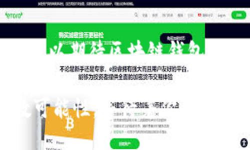   区块链钱包的未来：你不可错过的趋势与入口 / 

 guanjianci 区块链钱包, 数字货币, 去中心化, 安全性 /guanjianci 

引言：区块链钱包的崛起

近年来，区块链技术的飞速发展促使了数字货币的普及，而作为数字货币的重要组成部分，区块链钱包也因此引起了广泛的关注。你是否曾想过，区块链钱包的未来究竟会带我们走向何方？在这篇文章中，我们将深入探讨区块链钱包的未来入口，带你了解这一领域的最新趋势及发展方向。

第一部分：区块链钱包的基本概念与类型

在进入未来的讨论之前，我们有必要回顾一下区块链钱包的基本概念。区块链钱包可以看作是一个软件程序，它允许用户存储、管理和交易数字货币。区块链钱包通常分为两大类：热钱包和冷钱包。

热钱包是指连接网络的数字钱包，因其便利性和迅速交易的能力而受到许多用户的青睐。然而，它们的安全性相对较低，容易遭受黑客攻击。相比之下，冷钱包则是离线存储的数字钱包，提供了更高的安全性，适合长期存储大量数字资产。

你是不是也这么认为，安全性正是选择钱包时的重要考虑因素之一？

第二部分：区块链钱包未来的发展趋势

随着技术的进步与市场需求的变化，区块链钱包也在不断演变。我们可以预见以下几大趋势将影响区块链钱包的未来发展：

h41. 去中心化与安全性/h4

去中心化是区块链技术的核心特性，未来的区块链钱包将越来越多地采用去中心化的架构，确保用户对自己资产的完全控制。同时，随着黑客攻击事件频发，安全性将成为用户选择钱包的首要考虑因素之一。未来的钱包可能会采用更先进的加密技术，增强用户资产的保护。

h42. 用户体验的提升/h4

尽管区块链钱包在技术上具有很大的优势，但大多数用户仍然面临着复杂的操作流程和难以理解的技术术语。因此，未来的区块链钱包将更加注重用户体验，通过简化操作流程和提供更易懂的界面，使更多普通用户能够轻松上手。是否有想过，用户体验是否会成为钱包成功的关键之一？

h43. 生态系统整合/h4

未来的区块链钱包将越来越与其他金融服务和区块链项目进行整合。通过与去中心化金融（DeFi）平台、NFT市场以及各种链上应用的结合，钱包将不仅仅是资产存储的工具，而是一个完整的数字经济生态。在这样的生态系统中，用户可以方便地进行资产管理、交易、投资等多种操作，形成更为立体的数字金融体系。

第三部分：区块链钱包未来的潜在应用场景

随着区块链技术的不断进步和应用场景的扩展，未来的区块链钱包将会在多个领域发挥重要作用。以下是一些潜在的应用场景：

h41. 跨境支付与汇款/h4

传统的跨境支付和汇款通常需经过多重中介，不仅效率低下且成本高昂。未来的区块链钱包将通过去中心化的方式，简化支付流程，大幅降低汇款成本。这种便利的支付方式经历将吸引全球用户，甚至可能改变未来的国际贸易格局。

h42. 数字身份身份认证/h4

随着数字生活的不断深化，个人身份的安全与隐私问题愈发重要。未来的区块链钱包可能会与数字身份认证相结合，使用户可以安全、便捷地验证身份，进行在线交易或访问服务。这种结合不仅提升了用户安全，也为商业合作带来新的可能性。

h43. 社交与内容创作激励机制/h4

在社交平台上，内容创作者的劳动通常难以得到充分回报。未来，区块链钱包可能会与社交网络结合，创造新的激励机制，让内容创作者可以直接从观众那里获得报酬。这一模式将颠覆传统的内容分发方式，为创作者带来更多机会。

第四部分：挑战与应对策略

尽管区块链钱包的未来充满机遇，但也面临诸多挑战。

h41. 法规与合规性/h4

随着数字资产的迅速发展，各国政府和监管机构开始关注数字货币与区块链技术的合规问题。未来的区块链钱包将需要与相关法规保持一致，确保运营的合法性。这将涉及合规性要求、反洗钱（AML）和了解您的客户（KYC）等领域的挑战。

h42. 技术壁垒与教育/h4

虽然区块链钱包的技术进步迅速，但仍有大量用户对其原理理解不足，这就需要行业内的教育和推广。未来的区块链钱包行业，需要加强用户教育，使更多人能够理解并掌握使用方法，从而推动市场的整体发展。你是否觉得教育与技术同样重要？

结论：未来无限可能

区块链钱包作为数字货币的载体，其未来发展前景广阔。通过去中心化、安全性、用户体验的提升，以及在多种应用场景中的探索和应对挑战，我们可以期待区块链钱包的未来将带给我们更多的便利与创新。

在这个充满变革的领域，我们每个人都可以是参与者，未来的区块链钱包不仅是资产的守护者，更可能是我们数字生活的重要入口。碰撞出的无数可能性，等待着你去探索。你准备好迎接这个改变世界的数字钱包时代了吗？