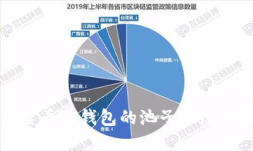 如何查看TP钱包的池子状态与详情