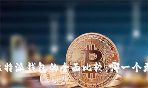 币安和比特派钱包的全面比较：哪一个更适合你?