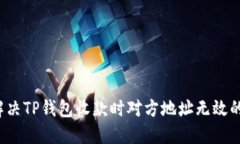 如何解决TP钱包收款时对方地址无效的问题？