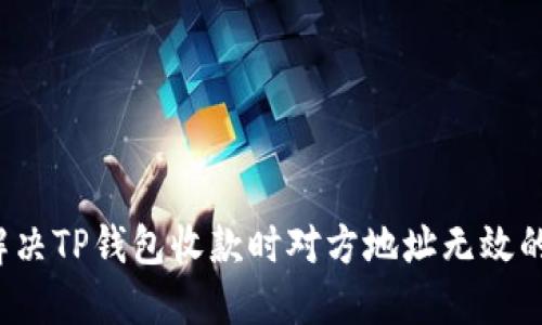 如何解决TP钱包收款时对方地址无效的问题？