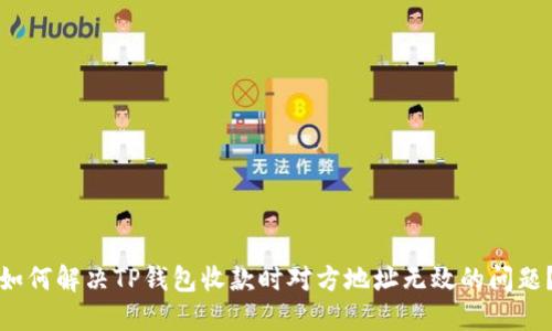 如何解决TP钱包收款时对方地址无效的问题？