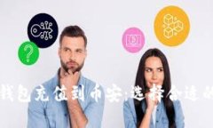 如何通过TP钱包充值到币安：选择合适的区块链详