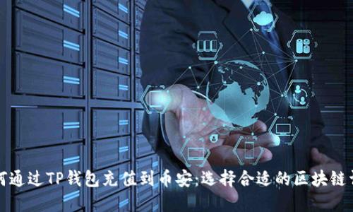 如何通过TP钱包充值到币安：选择合适的区块链详解