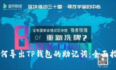 如何导出TP钱包的助记词：全面指导