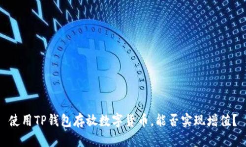 使用TP钱包存放数字货币，能否实现增值？