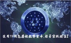 使用TP钱包存放数字货币，能否实现增值？