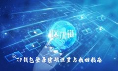 TP钱包登录密码设置与找回指南