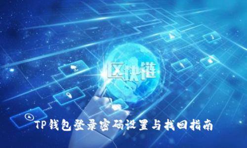 TP钱包登录密码设置与找回指南