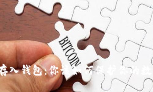 比特币存入钱包：你该如何保护你的数字资产？