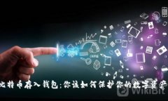 比特币存入钱包：你该如何保护你的数字资产？