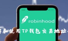 如何正确理解和使用TP钱包交易地址的大小写问题