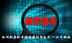 如何把虚拟币安全存到钱包里：一站式指南