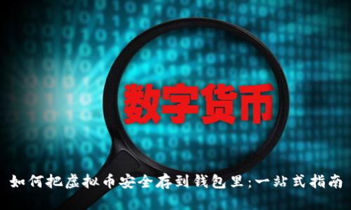 如何把虚拟币安全存到钱包里：一站式指南