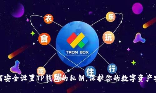 如何安全设置TP钱包的私钥，保护你的数字资产安全