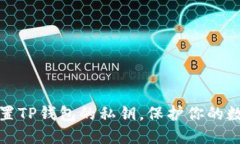 如何安全设置TP钱包的私钥，保护你的数字资产安