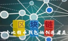 第一个比特币钱包的创造者是谁？