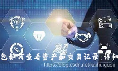 TP钱包如何查看资产和交易记录：详细指南