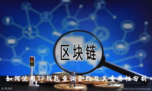 如何使用TP钱包查询合约及其重要性分析