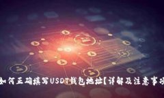 如何正确填写USDT钱包地址