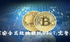 如何安全高效地提现USDT：