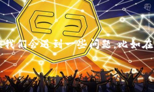 在现代社会中，数字钱包的使用愈发普及。人们依赖这些工具进行日常交易、在线购物，甚至进行投资。然而，有时候我们会遇到一些问题，比如在连接到网络时却无法访问TP钱包。这个问题可能会让人感到困惑和沮丧，我们需要深入分析原因并寻找解决方案。

为什么连接网络却无法访问TP钱包？