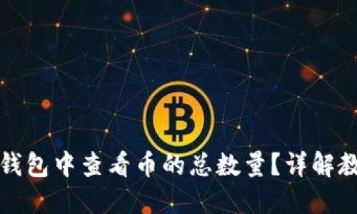 如何在TP钱包中查看币的总数量？详解教程与技巧