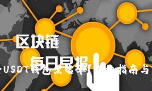 如何解除USDT钱包黑名单？详细指南与实用技巧
