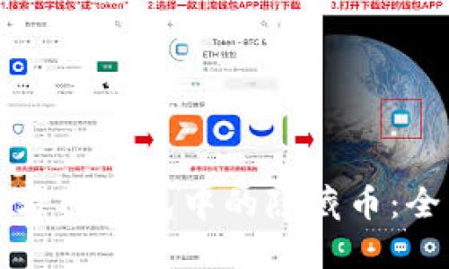 如何查看TP钱包中的隐藏币：全面指南