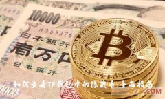 如何查看TP钱包中的隐藏币：全面指南