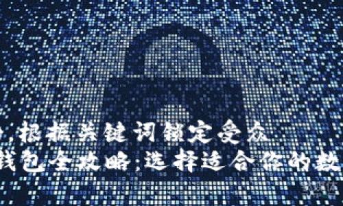 思考一个并且的，根据关键词锁定受众  
2023年比特币钱包全攻略：选择适合你的数字资产储存方案