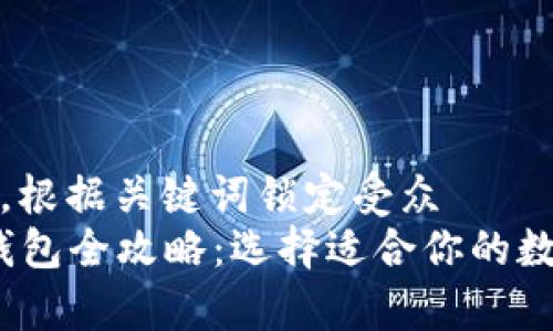 思考一个并且的，根据关键词锁定受众  
2023年比特币钱包全攻略：选择适合你的数字资产储存方案