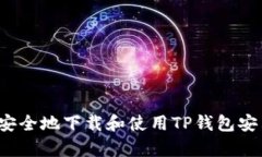如何安全地下载和使用TP钱包安卓版？