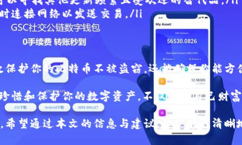 比特币存储的安全选择：如何在手机冷钱包中保护你的资产
比特币, 手机冷钱包, 加密货币安全, 数字资产保护/guanjianci

引言
在如今的数字经济时代，越来越多的人开始投身于加密货币的世界，尤其是比特币。作为最早的数字货币，比特币不仅吸引了投资者的目光，也引发了普遍的关注。然而，伴随着比特币价值的提升，如何安全存储这些数字资产成为了一个不可或缺的话题。

那么，你是否也在想，应该如何保护自己的比特币不被盗窃或丢失呢？这时，手机冷钱包便是一个值得探索的安全选择。

什么是手机冷钱包？
冷钱包（Cold Wallet）通常是指不与互联网连接的存储设备，以确保数字资产的安全。相较于热钱包（Hot Wallet），后者通常在线并更易受到黑客攻击，冷钱包因其不连接网络而被广泛认为是存储加密货币的安全选择之一。而手机冷钱包，顾名思义，是一种专门设计用于手机的冷存储方案。

手机冷钱包通过应用程序形式存在，允许用户在不接入互联网的情况下，保存和管理自己的比特币和其他加密资产。许多用户可能会问，手机冷钱包是否真的安全？答案是：如果使用得当，手机冷钱包可以大幅度降低数字资产被盗的风险。

手机冷钱包的优势
选择手机冷钱包，有几个显著的优势：

ul
    listrong便捷性：/strong手机冷钱包易于操作，可随时随地管理比特币。想象一下，你在外出时依然可以轻松查看和管理自己的资产，这种便捷性无疑是其一大优势。/li
    listrong安全性：/strong由于手机冷钱包不常连接网络，因此其被黑客攻击的几率大大降低。你是否开始意识到，与热钱包相比，冷钱包的安全保障是多么的重要？/li
    listrong简单易用：/strong大多数手机冷钱包应用都具有人性化的界面，适合各种技术背景的用户。就算你是加密货币的初学者，也可以轻松上手。/li
    listrong多重签名和备份功能：/strong许多手机冷钱包提供多重签名选项和备份方案，让用户可以在必要时恢复资产，避免因设备丢失而造成的损失。/li
/ul

如何选择合适的手机冷钱包？
市场上有许多不同的手机冷钱包应用，选择一款合适的冷钱包，需要考虑以下几个因素：

ul
    listrong可信度：/strong选择已经获得良好评价或认证的应用，优先考虑市场上知名度较高的品牌。/li
    listrong安全性：/strong仔细查看应用的安全措施，如是否支持多重签名、加密存储等。/li
    listrong用户体验：/strong挑选界面友好、容易导航的应用，确保你在使用过程中没有障碍。/li
    listrong社区支持：/strong活跃的用户社区通常意味着应用可靠，遇到问题时也能获得更多支持。你会不会觉得，拥有一个强大的支持社区是选择钱包时不可忽视的因素？/li
/ul

如何在手机冷钱包中存储比特币？
一旦你选择好合适的手机冷钱包，存储比特币的步骤其实并不复杂。

ol
    listrong下载并安装：/strong访问手机应用商店，根据自己的手机系统（Android或iOS）搜索并下载所选冷钱包应用。/li
    listrong创建钱包：/strong根据应用的提示，创建一个新的钱包，并设置安全密码或PIN码以保护你的钱包安全。/li
    listrong备份钱包：/strong按照要求备份你的恢复种子（通常是一些随机生成的单词），以确保你可以在丢失设备的情况下恢复资产。/li
    listrong接收比特币：/strong在钱包创建成功后，你会获得一个比特币地址，使用这个地址即可向你的钱包进行比特币充值。/li
    listrong保持离线：/strong在完成上述过程后，尽量将手机冷钱包保持离线状态，除非你需要进行交易或查看余额。这样的习惯，不也是保护资产的一种智慧选择吗？/li
/ol

常见的问题与解决方案
存储比特币的过程中，用户很可能会遇到一些普遍的问题和困惑。

ul
    listrong我的手机冷钱包丢失怎么办？/strong——如果你已备份恢复种子，可以通过恢复种子在另一台设备上恢复你的资产。/li
    listrong手机冷钱包不再更新，是不是不安全了？/strong——应用程序如果长时间不再更新，可能会存在安全隐患。可以寻找其他更新频繁且受欢迎的替代品。/li
    listrong我需要转账给他人，冷钱包能实现吗？/strong——是的，冷钱包可以实现转账。在进行转账时，需将冷钱包临时连接网络以发送交易。/li
/ul

总结
比特币作为一种新兴的数字资产，其存储安全性无疑是每位投资者都需重视的问题。选择合适的手机冷钱包，不仅可以有效保护你的比特币不被盗窃，还能确保你能方便地进行管理。

你是否也意识到，手机冷钱包在某种程度上就相当于你个人财富的保险箱，值得投资者用心去选择和保护？在日常生活中，珍惜和保护你的数字资产，不仅是对自己财富的负责，也是对未来的信任。在这个充满可能性的数字时代，让我们一起以安全的方式迎接比特币的未来。

无论你是加密货币的老手还是新手，使用手机冷钱包都是一个明智的选择，确保你的比特币资产在安全的环境中不断增值。希望通过本文的信息与建议，你能够更清晰地理解如何在手机冷钱包中安全存储比特币，从而更好地保护自己的数字财富。