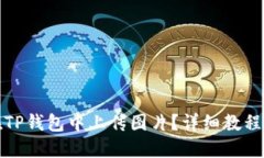 如何在TP钱包中上传图片？详细教程与技巧