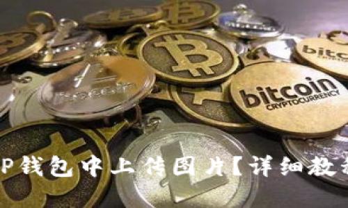 如何在TP钱包中上传图片？详细教程与技巧