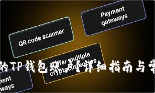 如何找到你的TP钱包账户？详细指南与常见问题解答