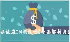 USDT可以放在IM钱包吗？全