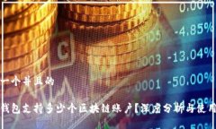 思考一个并且的信托钱包支持多少个区块链账户