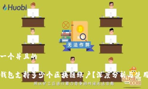 思考一个并且的

信托钱包支持多少个区块链账户？深度分析与使用技巧
