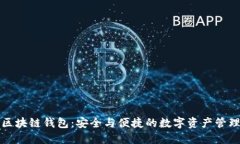 国内区块链钱包：安全与便捷的数字资产管理之