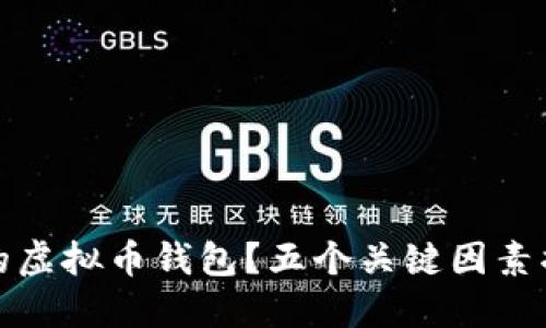 如何选择一个信赖的虚拟币钱包？五个关键因素揭示安全性和便捷性