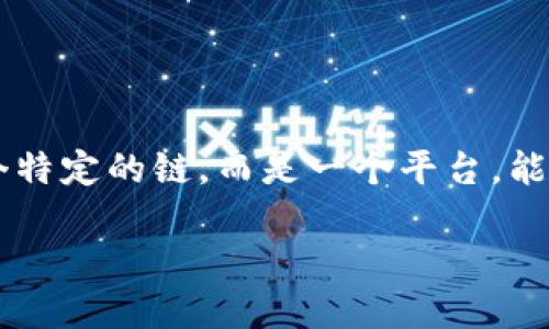 TP钱包（TP Wallet）是一个多链数字资产钱包，支持多种区块链资产的管理与交易。TP钱包本身并不属于某一个特定的链，而是一个平台，能够支持包括以太坊（Ethereum）、币安智能链（Binance Smart Chain）、波卡（Polkadot）等多个区块链的资产。

如果你想了解特定链的名称或详细信息，可以访问TP钱包的官方网站或相关文档以获取更准确的信息。