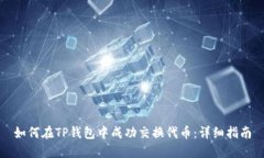 如何在TP钱包中成功交换代币：详细指南