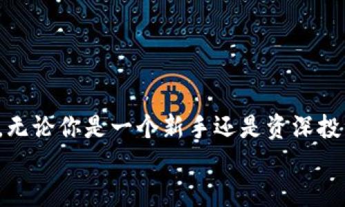   深入了解场外区块链钱包：认识去中心化数字资产的管理工具 / 
 guanjianci 场外区块链钱包, 去中心化, 数字资产, 加密货币 /guanjianci 

什么是场外区块链钱包？
在数字货币快速发展的今天，越来越多的人开始关注区块链技术及其应用。其中，钱包作为存储、管理和交易数字资产的重要工具，成为了不可或缺的一部分。传统的数字钱包通常依赖于中央机构或服务提供商，而场外区块链钱包则以去中心化的方式运作，为用户提供了更大的控制权和安全性。那么，什么是场外区块链钱包？它又是如何运行的呢？

场外区块链钱包的基本概念
场外区块链钱包，也称为去中心化钱包，主要指的是一种不依赖于中央服务器管理用户私钥和数字资产的工具。这种钱包允许用户完全掌控自己的资金，并直接通过区块链进行交易。与之相对的是中心化钱包，它们通常由第三方公司或平台运行，用户需要信任这些机构来保护自己的资产。
你是不是对这种去中心化的控制方式感到好奇？这种设计理念的核心在于保护用户的隐私和资产安全，避免因平台关闭或被黑客攻击而导致的资产损失。

场外区块链钱包的类型
场外区块链钱包可以分为硬件钱包、软件钱包和纸钱包等几种类型。
ul
    listrong硬件钱包：/strong硬件钱包是一种物理设备，能够安全存储私钥，通常离线使用，因此更不容易受到黑客攻击。/li
    listrong软件钱包：/strong软件钱包主要是应用程序或害中运行在计算机或移动设备上的钱包，分为在线钱包和离线钱包。在线钱包方便使用，但相对安全性较低。/li
    listrong纸钱包：/strong纸钱包是一种将私钥和公钥印刷在纸上的形式，虽然非常安全，但使用不方便，且易于损坏。/li
/ul
不同类型的潜在用户需求是否在你脑海中浮现？例如，交易频繁的用户或许更倾向于使用软件钱包，而注重安全的用户则可能选择硬件钱包。

场外区块链钱包的优势
选择场外区块链钱包，可以享受到以下几方面的优势：
ul
    listrong完全控制权：/strong用户掌握自己的私钥，完全控制资产，避免任何第三方的干预。/li
    listrong隐私保护：/strong去中心化钱包无需注册，不会收集用户的个人信息，有效保护用户隐私。/li
    listrong安全性高：/strong由于私钥存储在用户的设备或硬件中，受到攻击的风险大大降低。/li
/ul
那么，为什么不选择这种钱包呢？尤其对于那些重视安全性和隐私的用户来说，去中心化钱包无疑是一个更佳选择。

使用场外区块链钱包的注意事项
尽管场外区块链钱包有诸多优势，但使用时也需要特别注意以下几点：
ul
    listrong私钥管理：/strong私钥是钱包的“钥匙”，失去私钥就等于失去钱包中的所有资产。因此，务必要妥善保存，不要泄露给他人。/li
    listrong选择可靠的钱包：/strong市面上有很多场外钱包，用户需要仔细选择，宜选择口碑好、功能全面的钱包。/li
    listrong保持软件更新：/strong定期更新软件钱包，确保安装最新的安全补丁，以防止潜在的安全漏洞。/li
/ul
你是否曾经因为遗忘私钥而痛心不已？这件事在使用场外钱包前一定要特别留意！

场外区块链钱包的未来发展
随着区块链技术的不断进步，场外区块链钱包的技术和应用将会越来越成熟。据专业市场报告预测，未来几年去中心化钱包的用户数量将大幅增长。这主要得益于以下几个原因：
ul
    listrong日益增长的安全需求：/strong人们对数字资产安全的重视程度日益提高，去中心化钱包正好满足了这一需求。/li
    listrong政策的支持：/strong许多国家对区块链和数字资产持开放态度，为场外钱包的发展提供了良好的政策环境。/li
    listrong用户文化的普及：/strong随着更多人了解区块链技术及其优点，去中心化钱包的使用自然会增加。/li
/ul
你是否已经感受到这个趋势的加速推进？随着更多的人加入这个数字资产的大家庭，场外区块链钱包将会在生活中扮演越来越重要的角色。

结论
总之，场外区块链钱包是一个创新的数字资产管理工具，给用户带来了前所未有的自由和安全。随着技术的不断发展，去中心化钱包将在未来发挥更大的作用。无论你是一个新手还是资深投资者，理解场外钱包的基本概念和使用方法，都是进行数字资产投资与管理的基础。因而，让我们一同迈向这个去中心化的世界去探索更多的可能性吧！  
你还在等什么？现在就可以去了解并尝试一种适合你的场外钱包，为你的数字资产保驾护航！