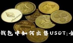 以太坊钱包中如何出售USDT：全面指南