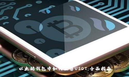 以太坊钱包中如何出售USDT：全面指南