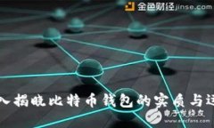 深入揭晓比特币钱包的实质与运作