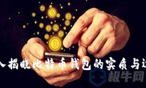 深入揭晓比特币钱包的实质与运作